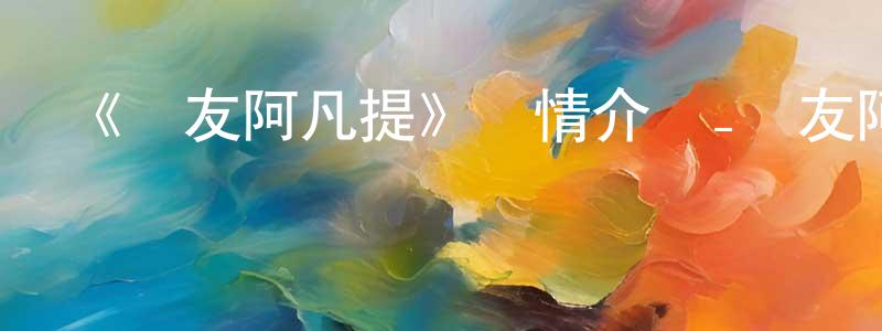 蔡樹強發布《驢友阿凡提》詳情介紹_驢友阿凡提已完結在線觀看_驢友阿凡提迅雷下載_國漫